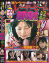 女子○○にレーザービームのような顔射を試みた－アイリングのDVD画像