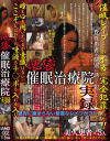 池袋催眠治療院実録－-のDVD画像