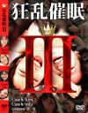 狂乱催眠 No3－-のDVD画像