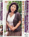 五十路妻中出しドキュメント－月島なつめ・三田村邦子のDVD画像