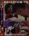 S女によるM男陵辱願望－-のDVD画像