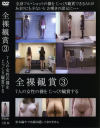 全裸鑑賞 No3－-のDVD画像