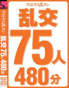 ラストラス萬タン 乱交75人480分－-のパッケージ画像