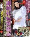 細腕妊婦繁盛記－若松静香のDVD画像
