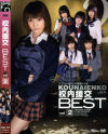 校内援交BEST No2－森野ひな・七咲楓花・小栗杏菜・菅野麻弥・飯島くらら・国仲ありすのDVD画像