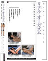 リアル・オーガズム－森山紗希・冬野みずき・菊川麻里のDVD画像