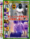 素人トイレ全員集合 本物隠し撮り No2－-のDVD画像