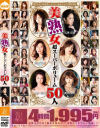 美熟女 超スーパーボリューム50人－立花瞳・未来・Rico・翔田千里・柿本真緒・村上涼子・竹内順子・竹田千恵・石黒京香・松野ゆい・白鳥美鈴・あずま樹・赤坂なつみ・友田真希・志村玲子・林マリア・松本亜璃沙・小池絵美子・天海ゆう・森下さやか・鮎川るい・加賀雅・里中亜矢子・玉置マリア・他のDVD画像