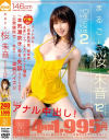まるごと 桜朱音 Deluxe2－桜朱音のDVD画像