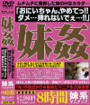 妹姦－北都映像のDVD画像