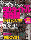 マルクス兄弟ベストセレクション50タイトル4時間－妃乃ひかり・浜崎りお・蜜井とわ・風間ゆみ・伊藤青葉・羽野理沙・堀口奈津美・浅田ちち・山口玲子・小坂めぐる・大沢佑香・北原夏美・村上里沙・花野真衣・小日向しおり・茅ヶ崎ありす・辻さき・北島玲・高坂保奈美・若槻尚美・早川瀬里奈・宮崎あい・他のパッケージ画像