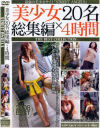 STREET ANGELS 美○女20名総集編×4時間－-のDVD画像