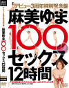 麻美ゆま100セックス12時間－麻美ゆまのパッケージ画像