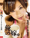 俺の嫁－かすみ果穂のDVD画像