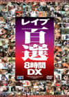 レイプ百選8時間DX－-のパッケージ画像
