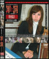 万引き女罪と罰 特別篇 No3－-のDVD画像