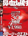 GLORYQUEST2008 下半期BEST30－佐藤美紀・北原夏美・志村玲子・山口玲子・浅田ちち・伊藤青葉・堀口奈津美・花野真衣・羽田未来・吉沢みなみ・中森玲子・仲村ろみひ・松嶋れいな・あいの詩・真島みゆき・星倉なぎさ・赤堀えみ・つぼみ・艶堂しほり・小坂めぐる・MARINA・南まりん・高坂保奈美・他のDVD画像