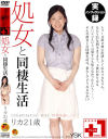 処女と同棲生活 リカ21歳－-のパッケージ画像