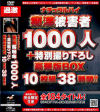 ナチュラルハイ痴漢被害者1000人＋特別撮り下ろし豪華版BOX10枚組38時－-のDVD画像