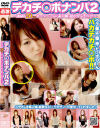 デカチ○ポナンパ No2－-のDVD画像