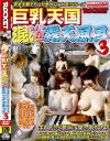 巨乳天国混浴露天風呂 No3－-のDVD画像