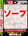 SOD ソープ Collection－板垣あずさ・夏目ナナ・及川奈央・長澤つぐみ・浜崎りお・青山遥・彩名杏子・夏海あげは・真咲菜々・他のDVD画像