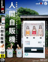 人間自販機－向坂美々・七咲楓花・星野さらのパッケージ画像
