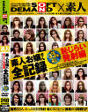 素人お嬢さん全記録 総勢33名ALL顔出し恥じらい発射編－-のDVD画像