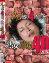 メガ盛り4時間 熟女の顔射40連発－西本かつの・岡田洋子・花村しず・吉田美由紀・工藤加奈・高宮圭子・高津理香子・他のDVD画像