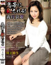 息子に犯される 義母哀歌－川上ゆうのDVD画像