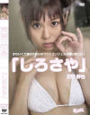 しろさや－疋田紗也のDVD画像