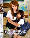 レズの華が咲く頃 No2－工藤れいか・青木菜摘のDVD画像
