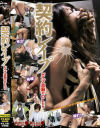 契約レイプ－加奈めぐ・純花しおんのDVD画像