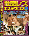 性感レズエステサロン No9--のパッケージ画像