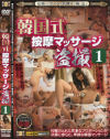韓国式按摩マッサージ盗撮－信州書店のDVD画像