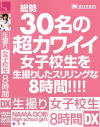 生撮り女子○○8時間DX－-のパッケージ画像
