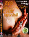 発射カウントダウン4分前special No1－-のパッケージ画像