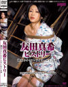 友田真希ヒストリー－友田真希のDVD画像