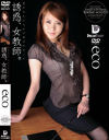 誘惑、女教師 男子をたぶらかす年上のオンナ－ecoのDVD画像