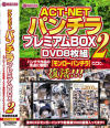 ACT-NET パンチラプレミアムBOX 2 DVD8枚組－-のDVD画像