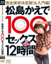 松島かえで100セックス12時間－松島かえでのDVD画像