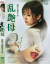 水元ゆうなのDVD画像