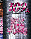 109人GALs8時間－-のDVD画像