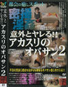 意外とヤレる アカスリのオバサン No2－-のDVD画像