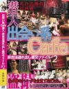 出会い系Cafe潜入非合法連れ出し援交ファイル No2－-のDVD画像
