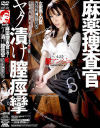 麻薬捜査官 ヤク漬け膣痙攣－星アンジェのDVD画像