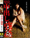 芸能人 範田紗々 号泣中出し強姦－範田紗々のパッケージ画像