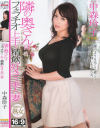 隣の奥さんはフェラチオ上手で精飲好きな美人妻－中森玲子のDVD画像