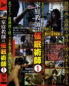 家庭教師は催眠術師－-のDVD画像
