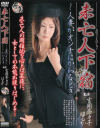 未亡人下宿 人妻がオンナにかわるとき－吉岡奈々子・杉本はるかのDVD画像
